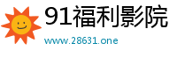 91福利影院